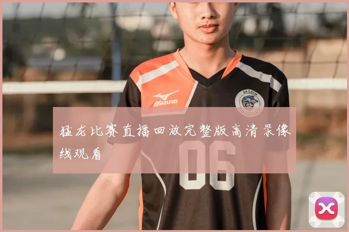 猛龙比赛直播回放完整版高清录像线观看