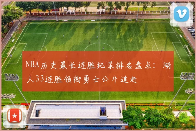 NBA历史最长连胜纪录排名盘点：湖人33连胜领衔勇士公牛追赶