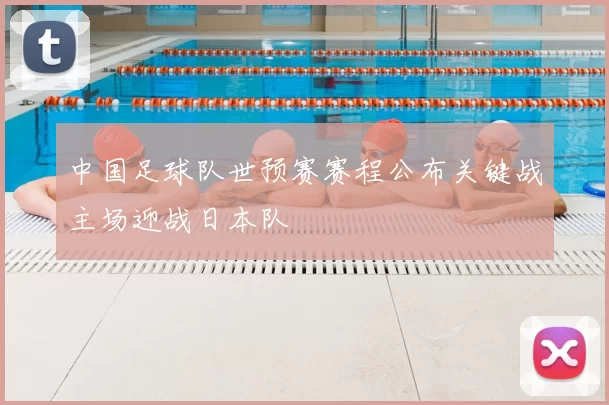 中国足球队世预赛赛程公布关键战主场迎战日本队