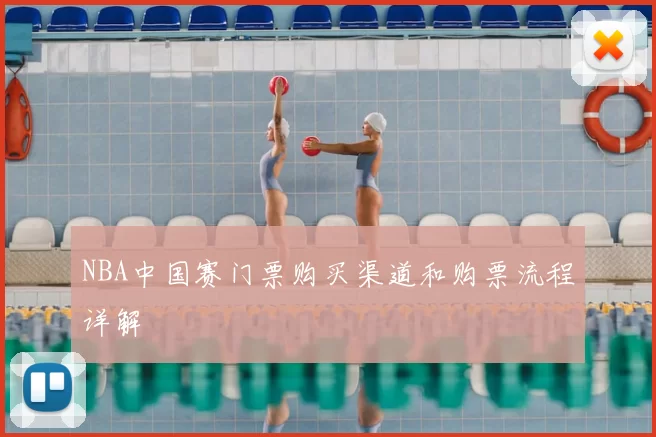 NBA中国赛门票购买渠道和购票流程详解