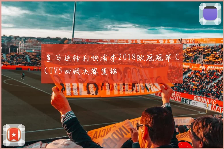 皇马逆转利物浦夺2018欧冠冠军 CCTV5回顾决赛集锦