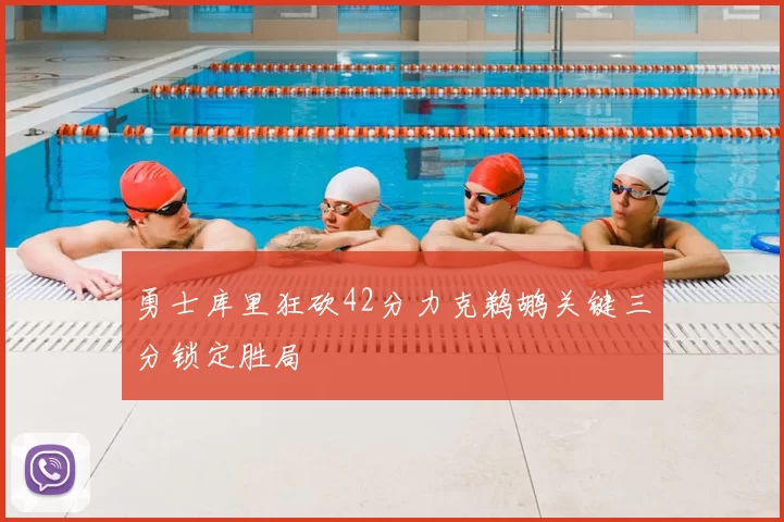 勇士库里狂砍42分力克鹈鹕关键三分锁定胜局