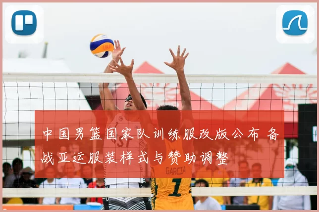 中国男篮国家队训练服改版公布 备战亚运服装样式与赞助调整