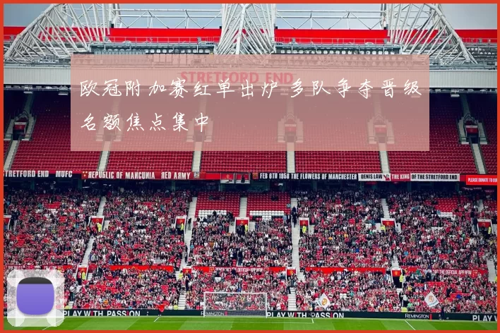 欧冠附加赛红单出炉 多队争夺晋级名额焦点集中