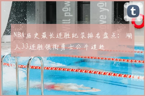 NBA历史最长连胜纪录排名盘点：湖人33连胜领衔勇士公牛追赶