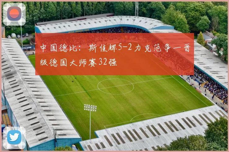 中国德比:斯佳辉5-2力克范争一晋级德国大师赛32强