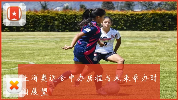 上海奥运会申办历程与未来举办时间展望
