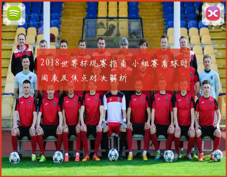 2018世界杯观赛指南 小组赛看球时间表及焦点对决解析