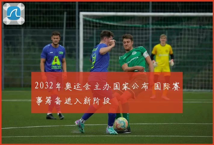 2032年奥运会主办国家公布 国际赛事筹备进入新阶段