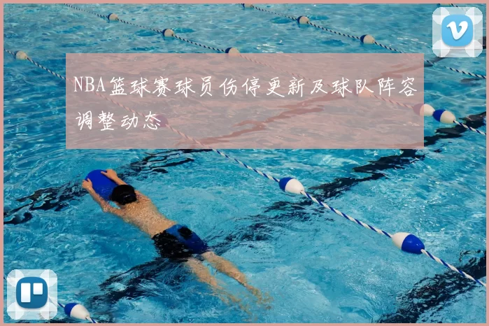NBA篮球赛球员伤停更新及球队阵容调整动态
