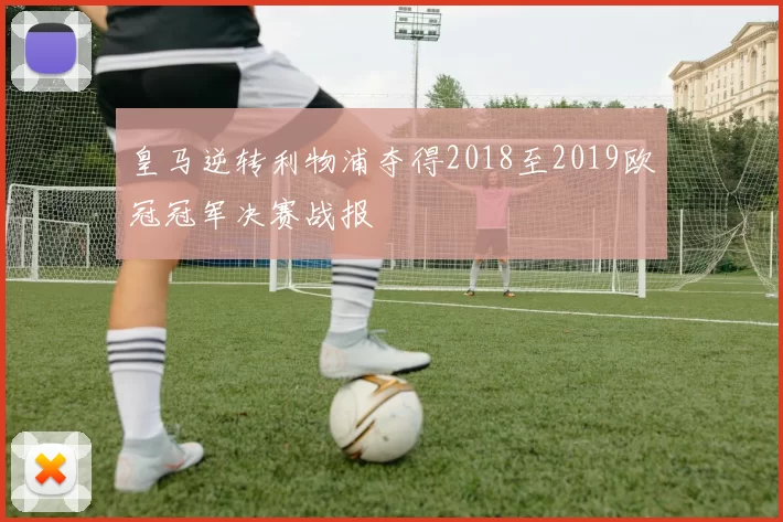 皇马逆转利物浦夺得2018至2019欧冠冠军决赛战报