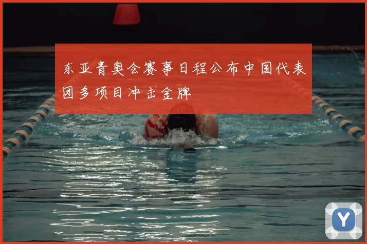 东亚青奥会赛事日程公布中国代表团多项目冲击金牌