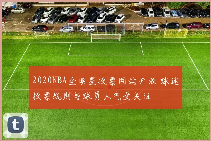2020NBA全明星投票网站开放 球迷投票规则与球员人气受关注