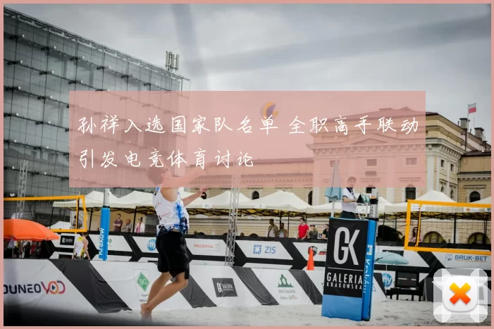 孙祥入选国家队名单 全职高手联动引发电竞体育讨论