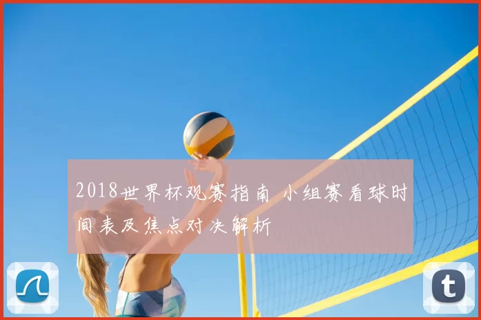 2018世界杯观赛指南 小组赛看球时间表及焦点对决解析