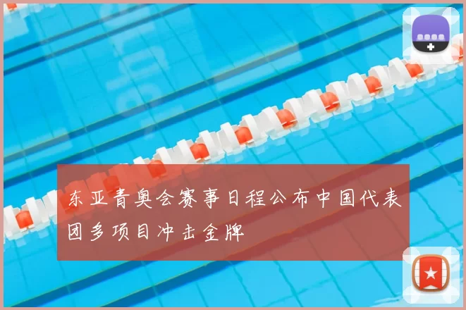 东亚青奥会赛事日程公布中国代表团多项目冲击金牌
