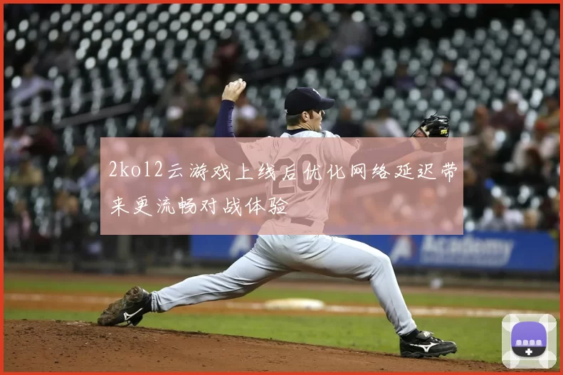2kol2云游戏上线后优化网络延迟带来更流畅对战体验