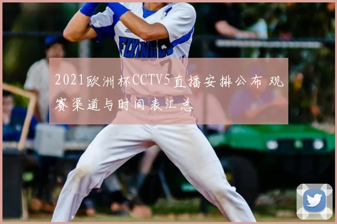 2021欧洲杯CCTV5直播安排公布 观赛渠道与时间表汇总