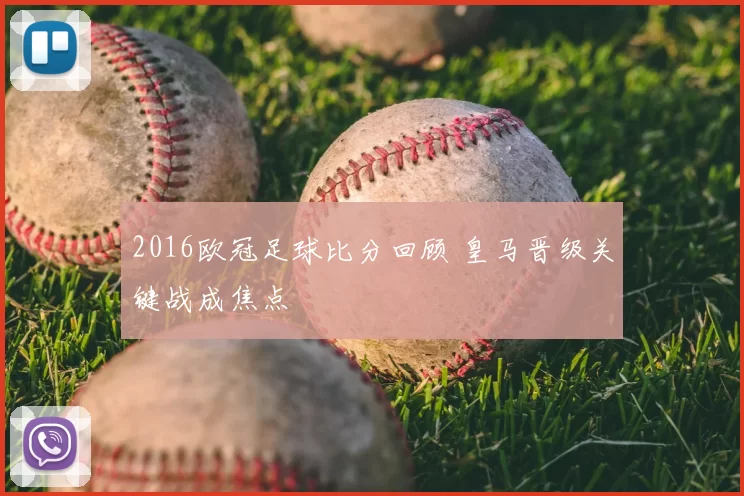 2016欧冠足球比分回顾 皇马晋级关键战成焦点