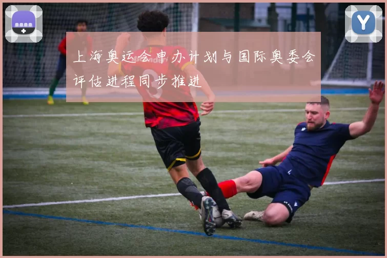 上海奥运会申办计划与国际奥委会评估进程同步推进