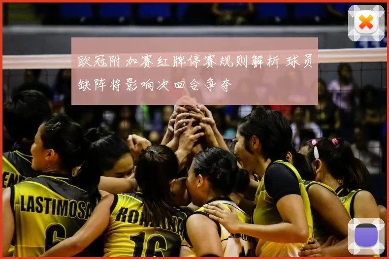 欧冠附加赛红牌停赛规则解析 球员缺阵将影响次回合争夺