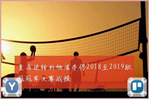 皇马逆转利物浦夺得2018至2019欧冠冠军决赛战报