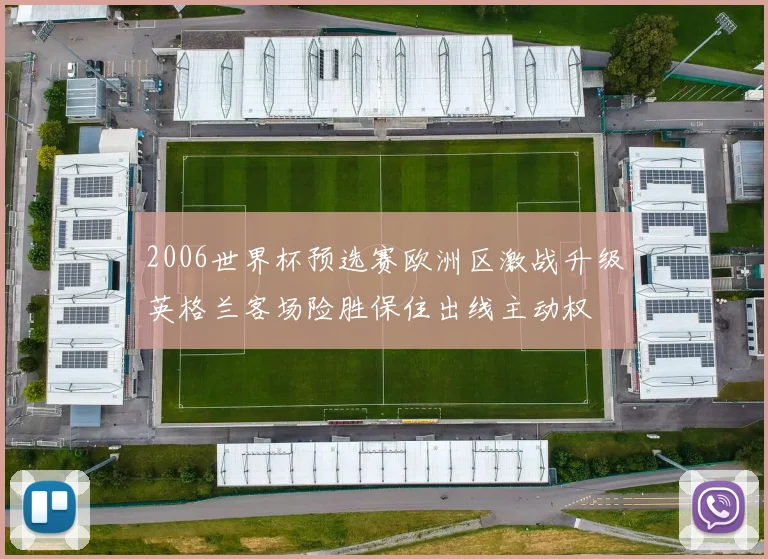 2006世界杯预选赛欧洲区激战升级英格兰客场险胜保住出线主动权