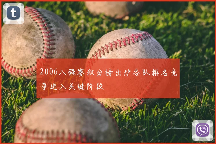 2006八强赛积分榜出炉各队排名竞争进入关键阶段