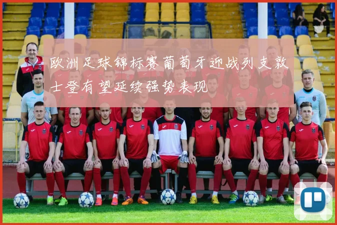 欧洲足球锦标赛葡萄牙迎战列支敦士登有望延续强势表现