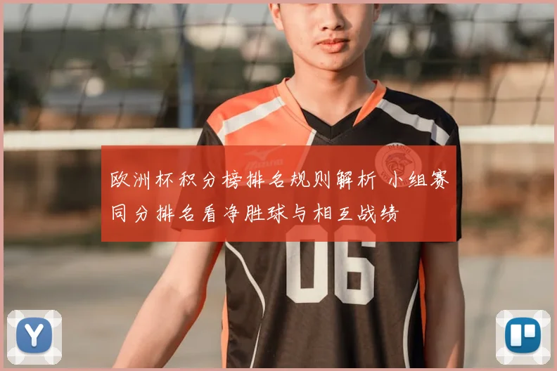 欧洲杯积分榜排名规则解析 小组赛同分排名看净胜球与相互战绩