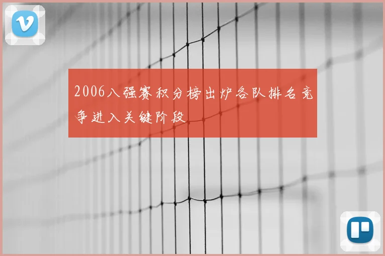 2006八强赛积分榜出炉各队排名竞争进入关键阶段
