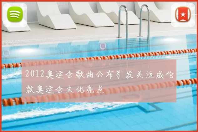 2012奥运会歌曲公布引发关注成伦敦奥运会文化亮点