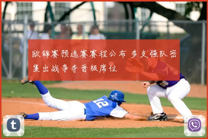 欧锦赛预选赛赛程公布 多支强队密集出战争夺晋级席位