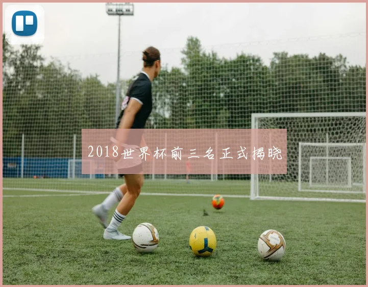 2018世界杯前三名正式揭晓
