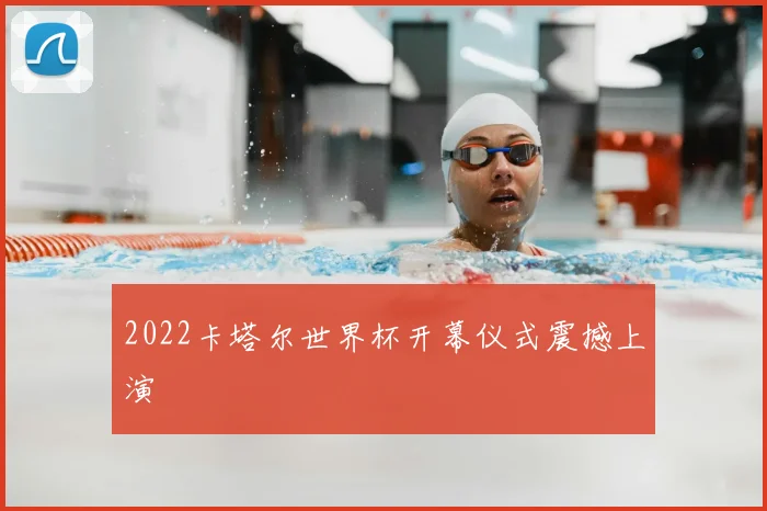 2022卡塔尔世界杯开幕仪式震撼上演