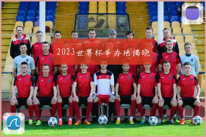 2023世界杯举办地揭晓