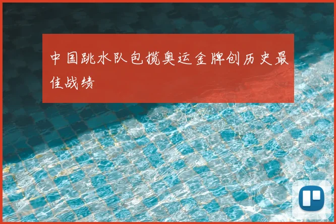 中国跳水队包揽奥运金牌创历史最佳战绩