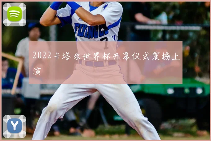 2022卡塔尔世界杯开幕仪式震撼上演