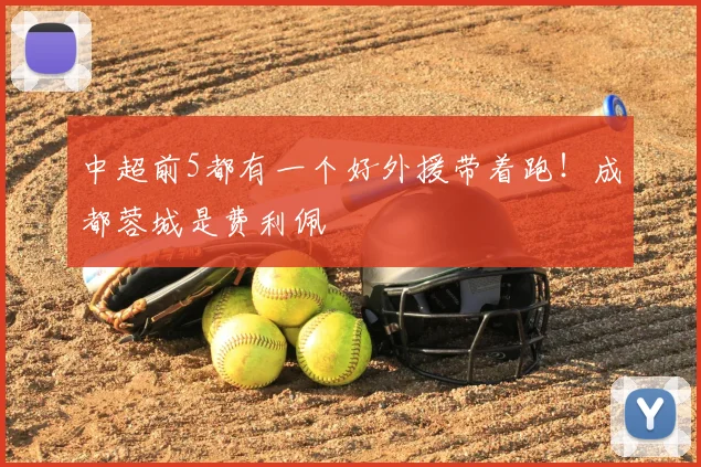 中超前5都有一个好外援带着跑！成都蓉城是费利佩