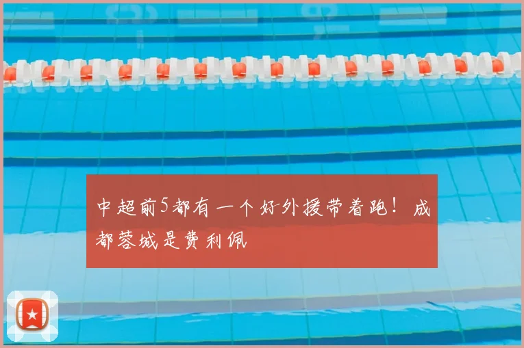 中超前5都有一个好外援带着跑！成都蓉城是费利佩