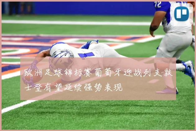 欧洲足球锦标赛葡萄牙迎战列支敦士登有望延续强势表现