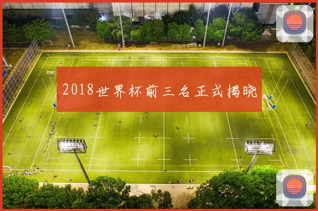 2018世界杯前三名正式揭晓